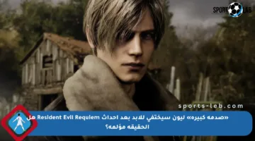 «صدمة كبيرة» ليون سيختفي للأبد بعد أحداث Resident Evil Requiem هل الحقيقة مؤلمة؟